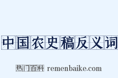 中国农史稿反义词是什么意思的图片
